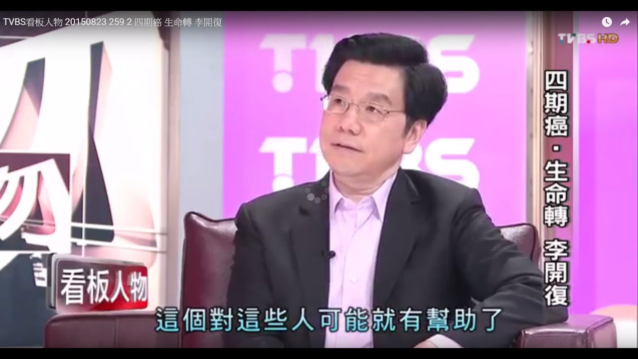 李開復抗癌記 四期●沒喪志  TVBS看板人物 20150823 (2/3)