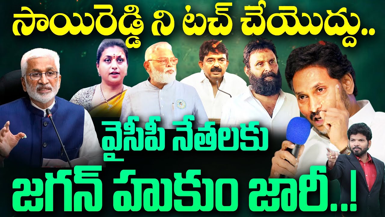 YS Jagan Key Orders to Fire Brands on Vijayasai Reddy : సాయిరెడ్డిని టచ్ చేయొద్దు.. | CM Chandrababu
