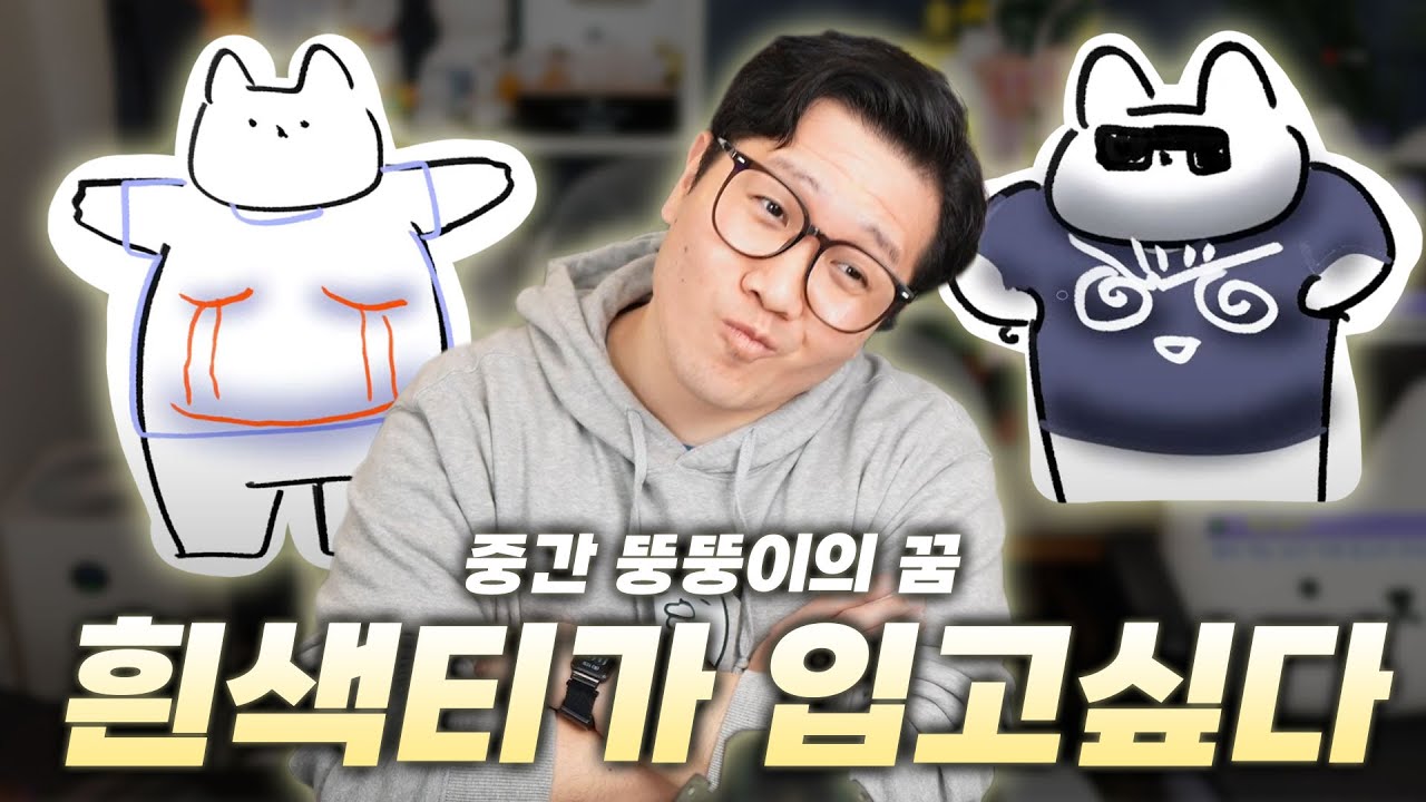 뚱뚱하다고 하기엔 날씬하고, 날씬하다고 하기엔 뚱뚱한 중뚱이의 고민