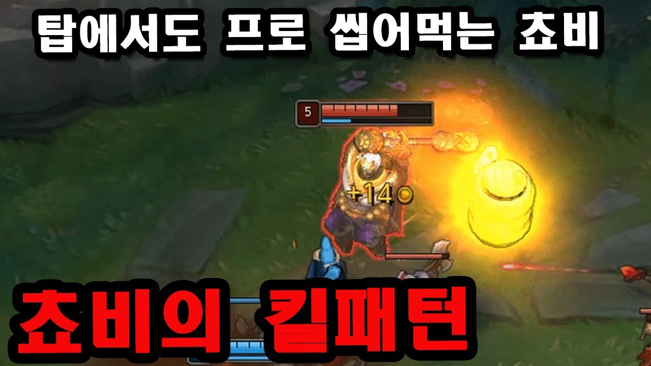 [롤] 쵸비는 어떻게 솔킬을 내는 걸까? 【피지컬도 배울 수 있다】