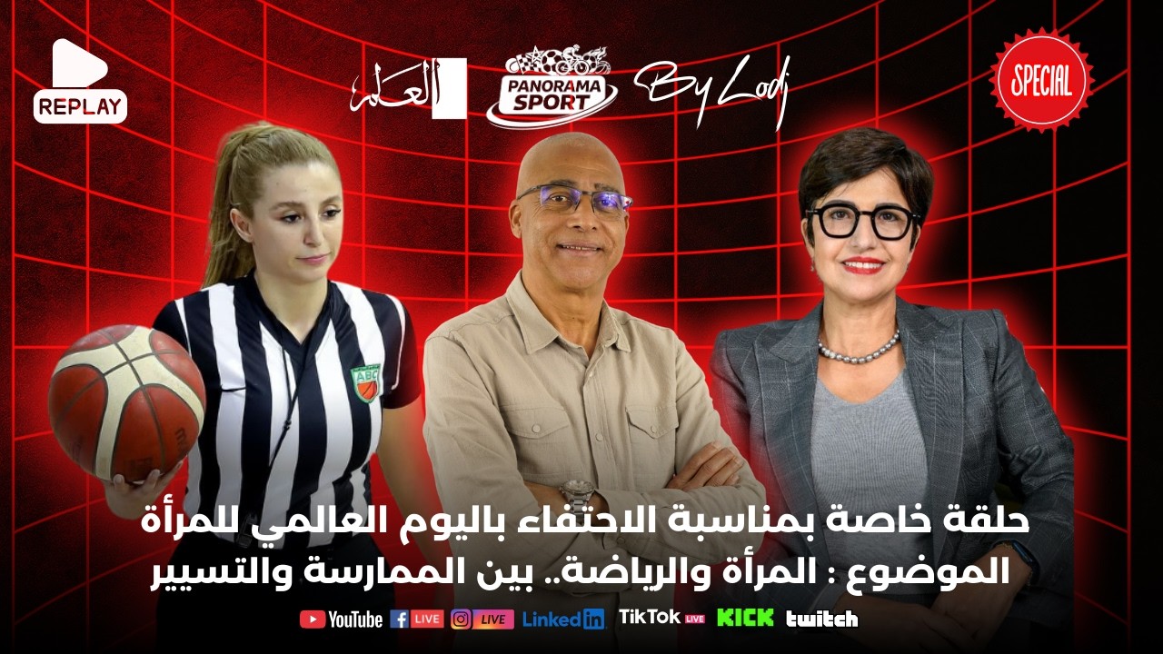 پانوراما سپور يحتفي بالمرأة : قصص نجاح في الرياضة المغربية من الممارسة إلى التسيير