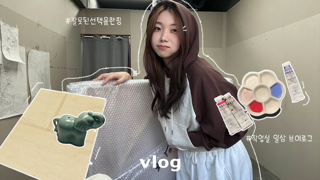 딴짓이 70%인 미대생의 작업실 vlog🎨 | 우당탕탕 작업실 대청소🪣 | 인사동・호미화방에서 재료 쇼핑하기 🛒 | 그림 좀 그려라.. | 동양화 브이로그