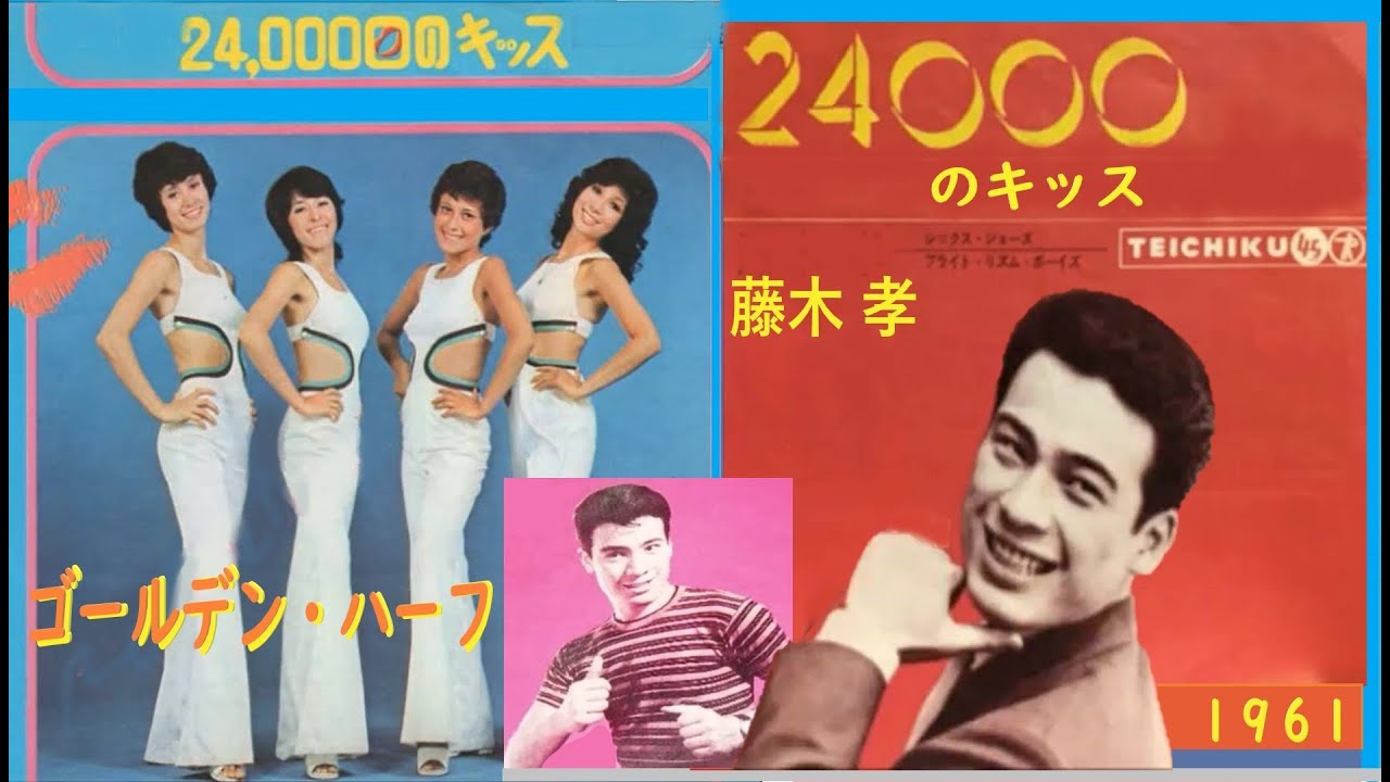 24000回のキッス　ゴールデンハーフ・藤木孝