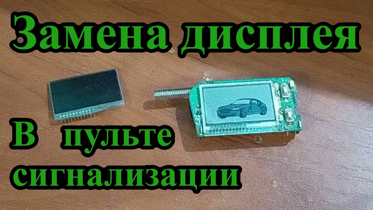 Замена дисплея в пульте сигнализации PH1330lcd-b5. Автомобильная сигналка -  неудавшийся ремонт.