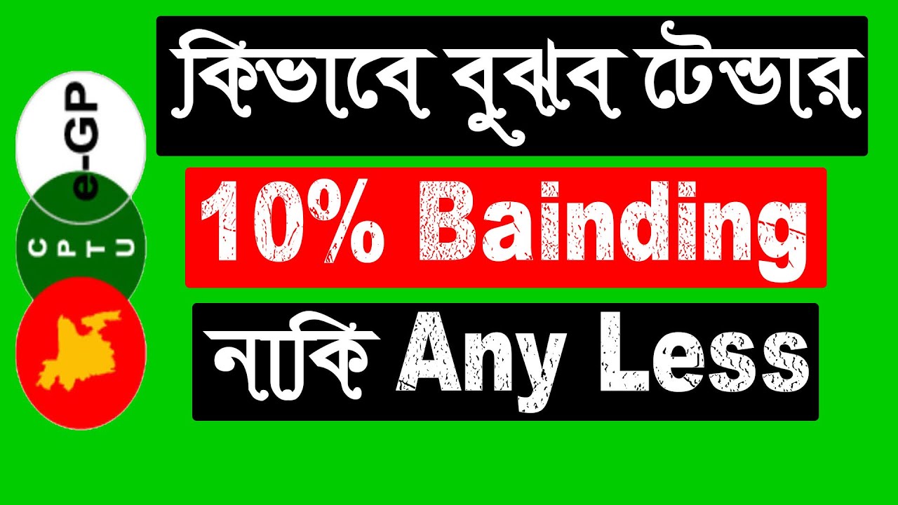 কিভাবে দেখব OTM Tender 10% Bindings নাকি Any Less। OTM Tender