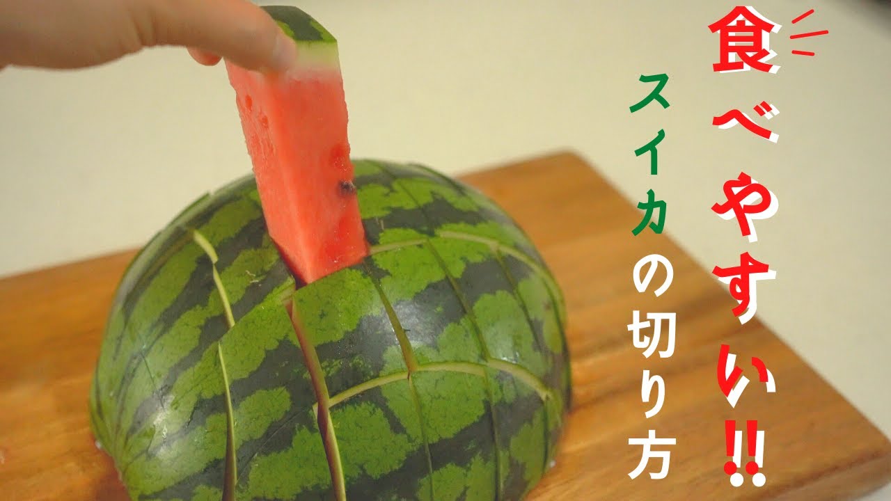 【最高に食べやすい！】スイカの切り方。2種類のブロックカット！