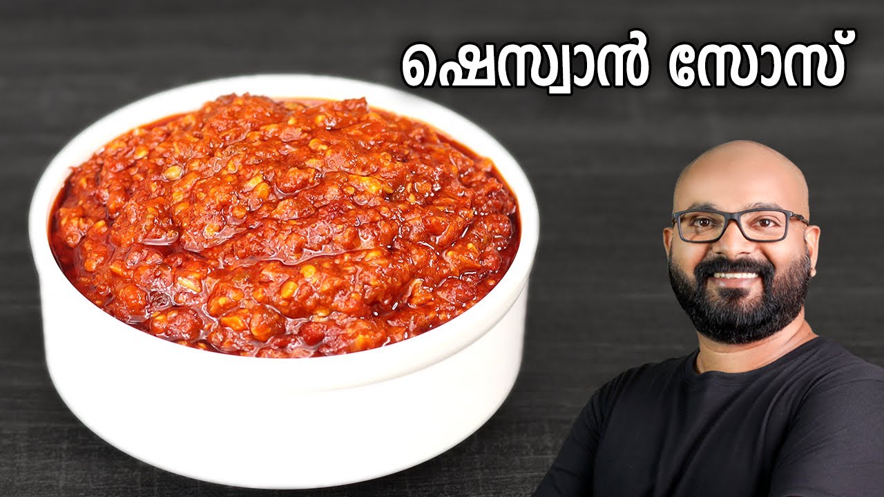 ഷെസ്വാൻ സോസ് | Schezwan Sauce Recipe | Malayalam easy cook recipe