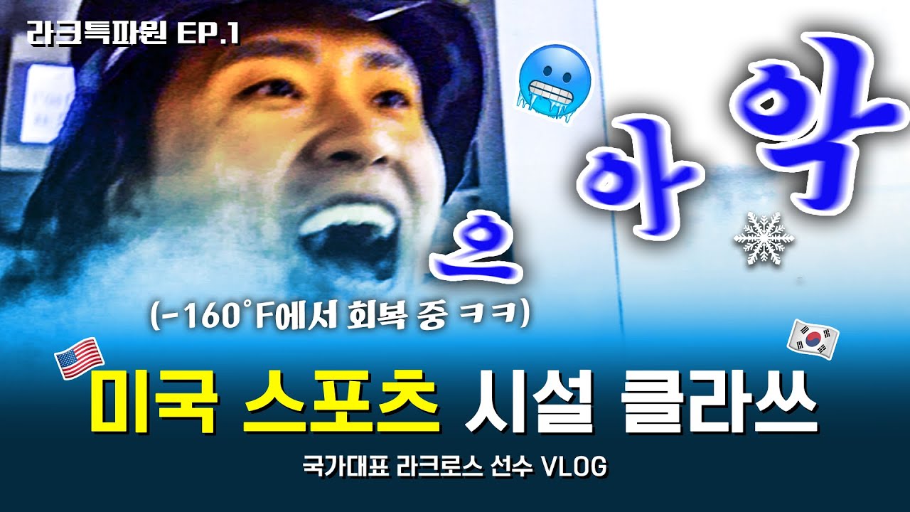 학교에 이게 있어? 🥶꽁꽁 얼어붙은 국가대표의 미국 Vlog  [라크특파원 EP.1] | 윤효상 1화 | #라크로스 #US #미국생활 #미국유학 #대학원생 #vlog