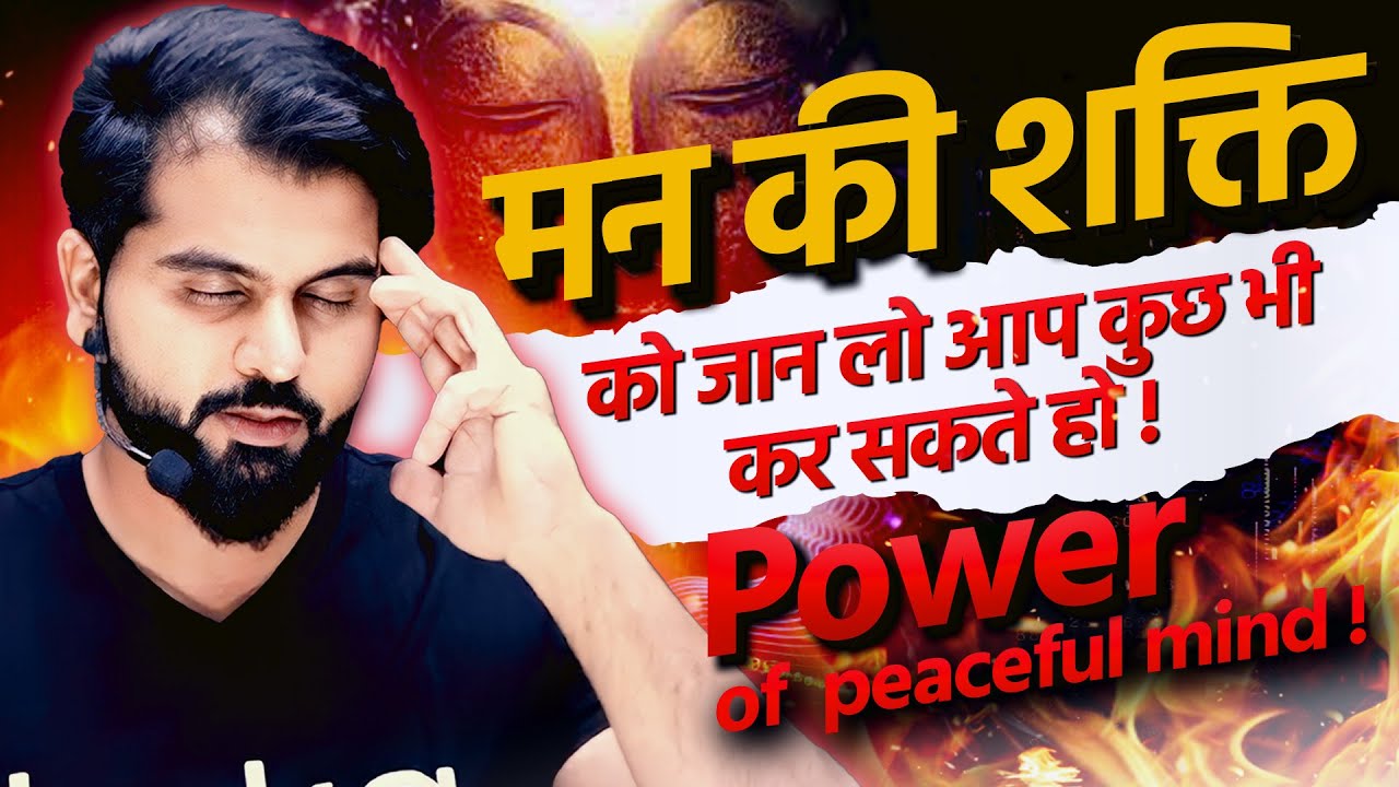 मन की शक्ति | Power of peaceful mind  | MOTIVATION | #abksir  @NEETkakaJEE​