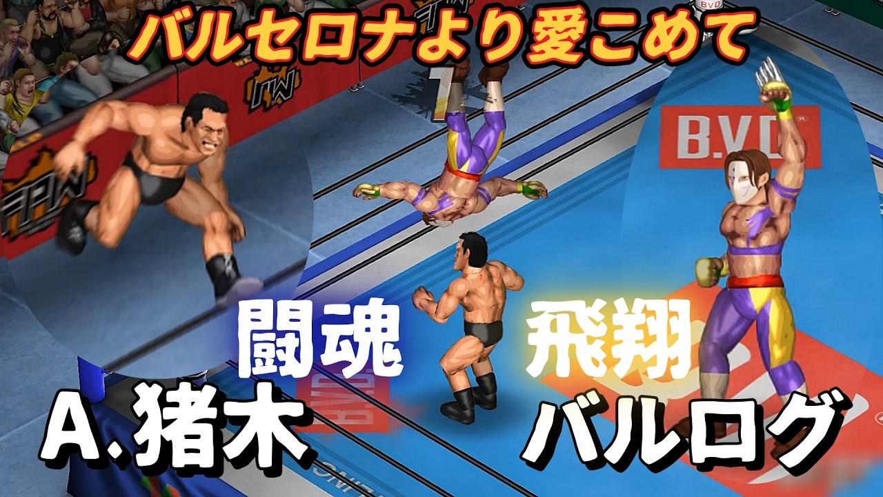 【ファイプロW】アントニオ猪木 VS バルログ Antonio Inoki vs Vega【ストリートファイター】