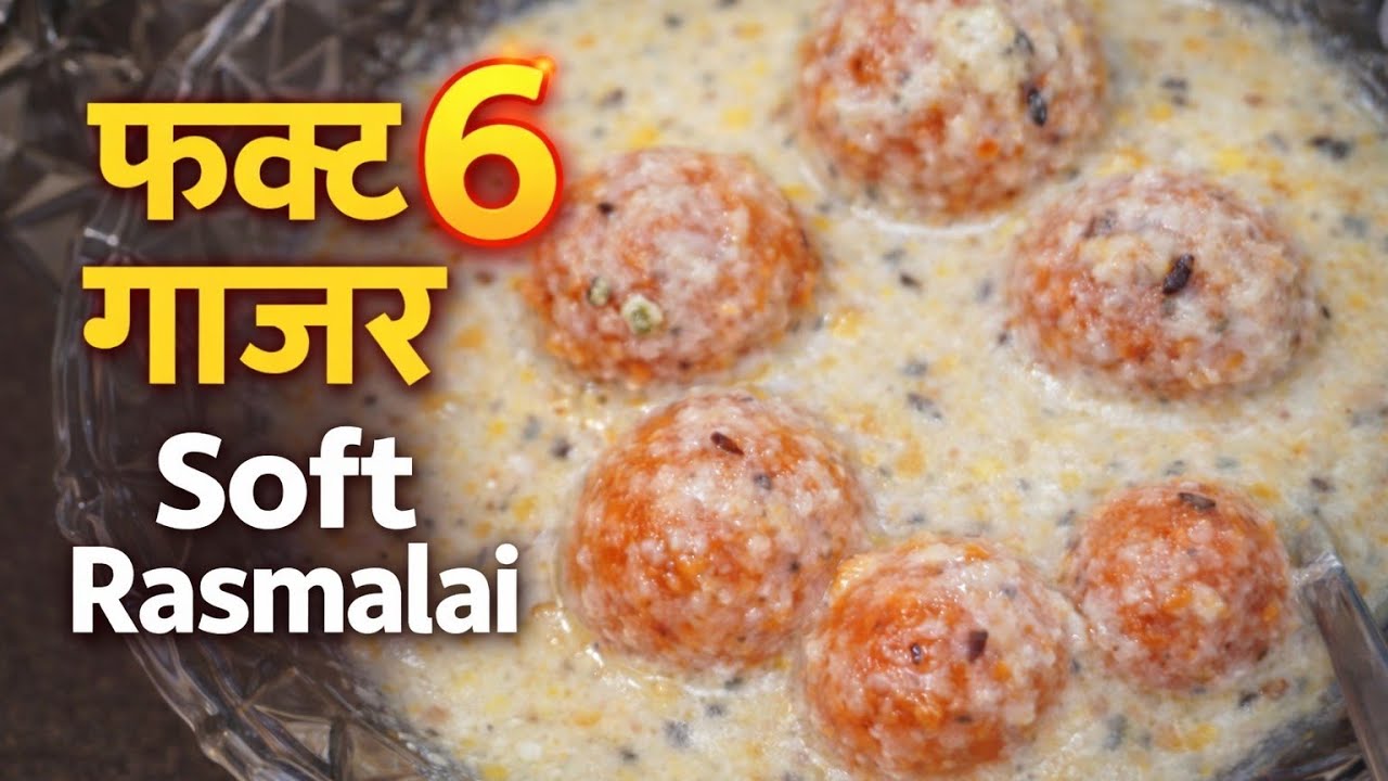  फक्त 6 गाजरात Soft Rasmalai 😍 | Easy Marathi Recipe