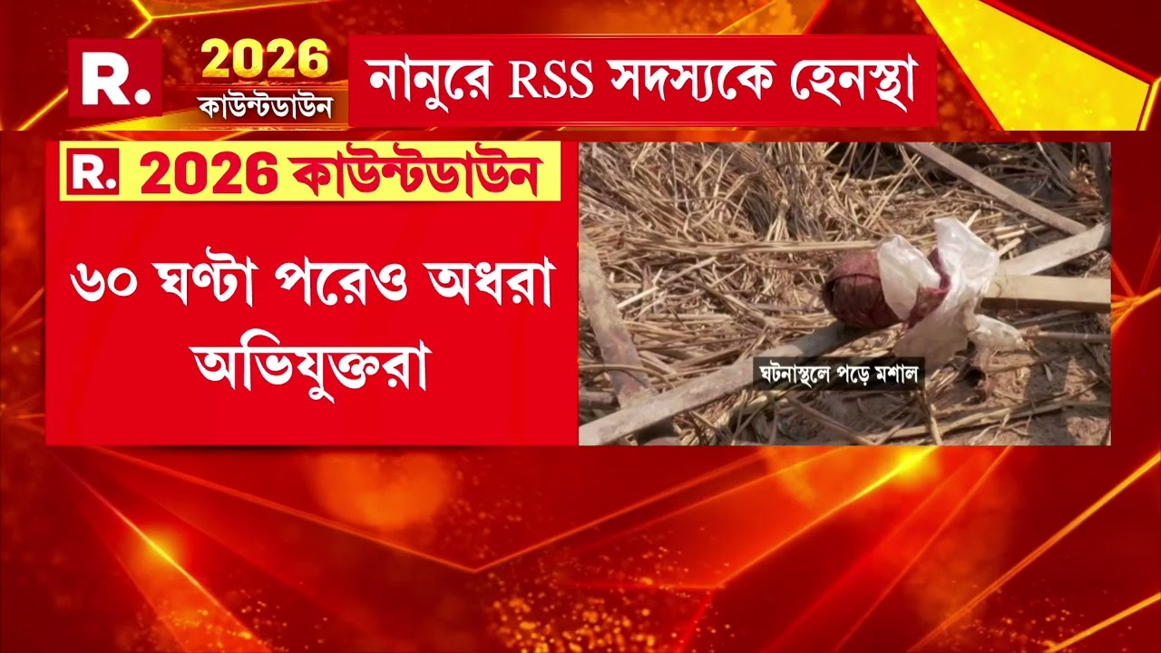 বাঁকুড়ার ওন্দায় বিজেপি নেতাকে খুনের চেষ্টা। বিজেপি নেতা তাপস বারিকের বাড়িতে আগুন