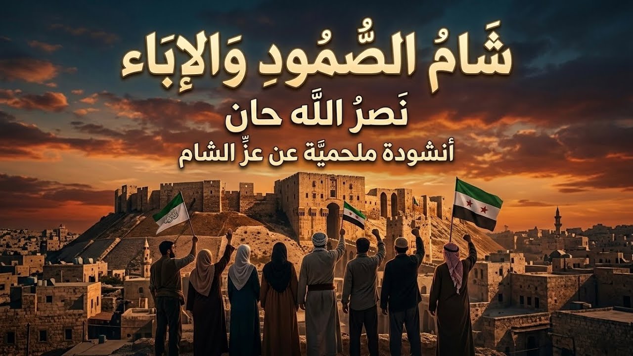 شامُ الإباء: صرخةُ الصمود 2026