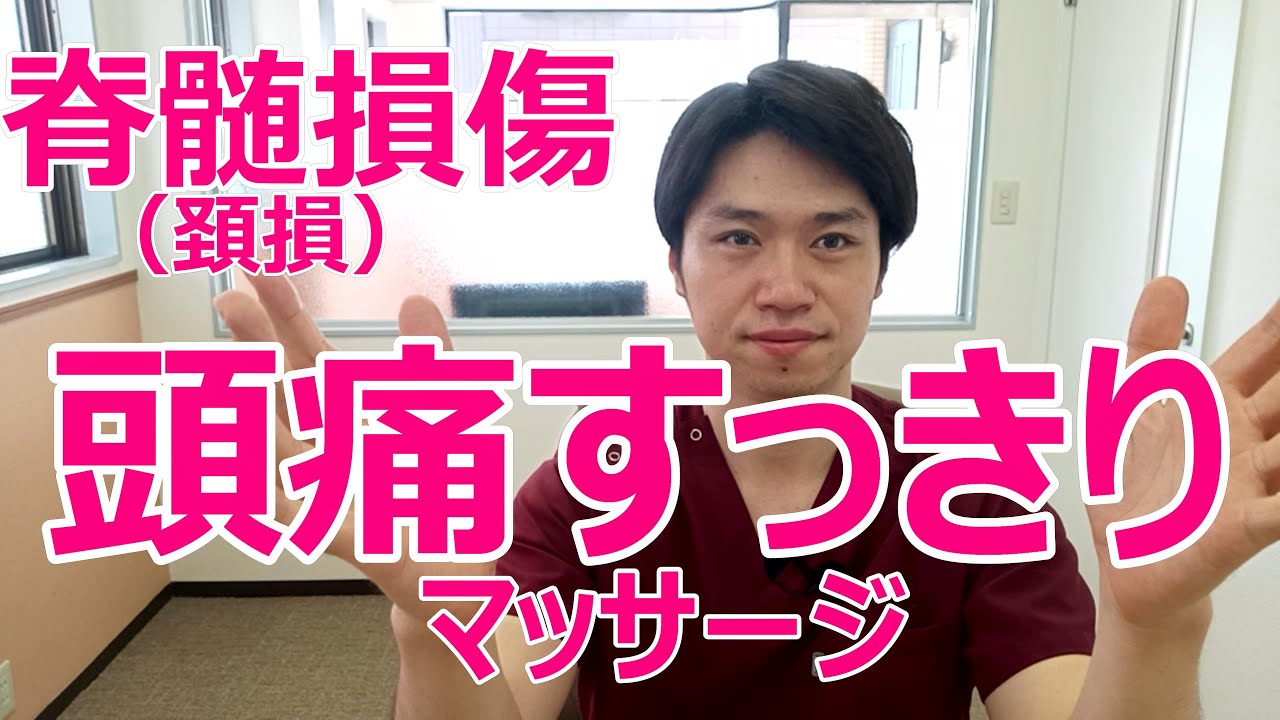 脊髄損傷（頚損）の方の頭痛解消すっきりマッサージ