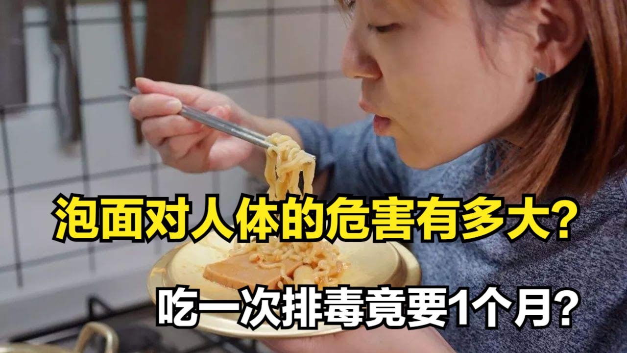 泡面对人体的危害有多大？吃一次需要排毒1个月？