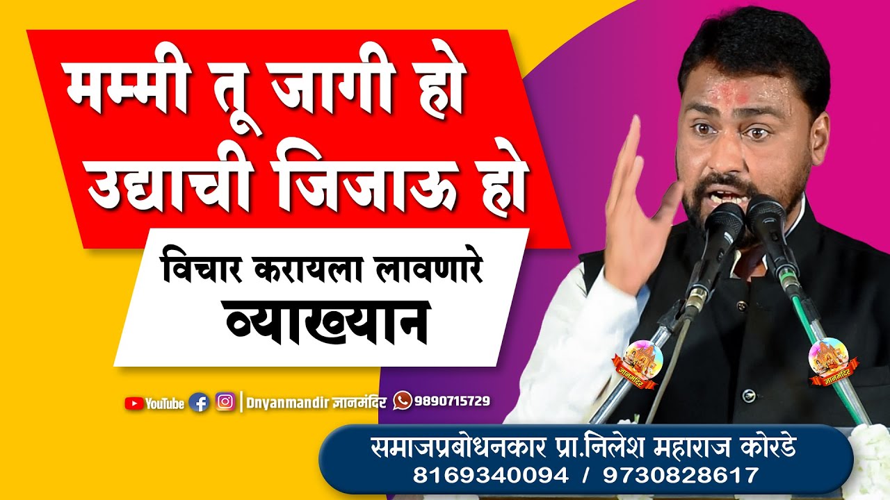मम्मी तू जागी हो उद्याची जिजाऊ हो । विचार करायला लावणारे व्याख्यान । प्रा निलेश महाराज कोरडे