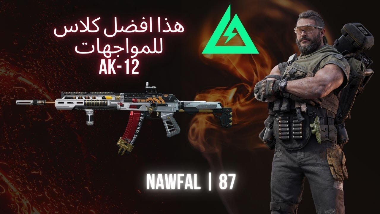 AK-12 الكلاس اللي يخليك ملك المواجهات 👑