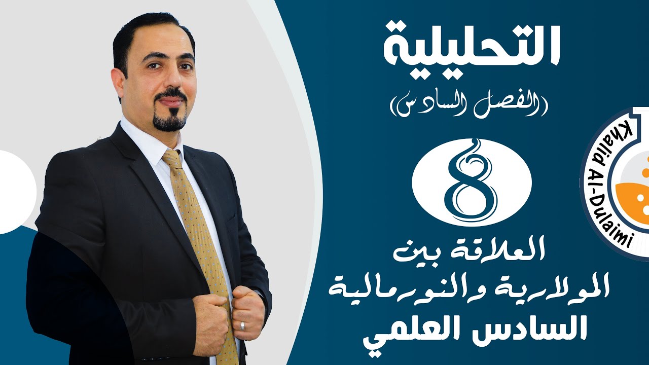 الفصل السادس| العلاقة بين المولارية والنورمالية وحساب الكتلة | حلقة 8 | السادس العلمي