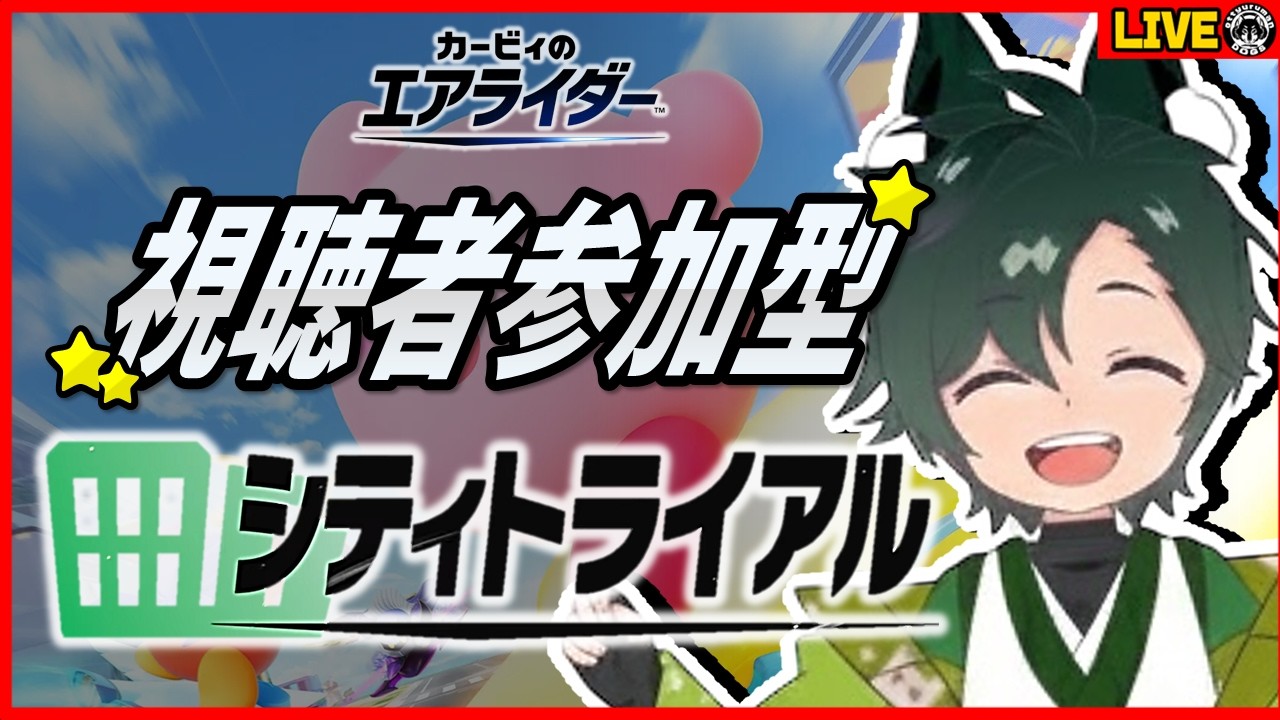 【視聴者参加型】カービィのエアライダー　～チョコより熱いバトルを～　ささみ視点【おっちゅるまん・どっぐす】