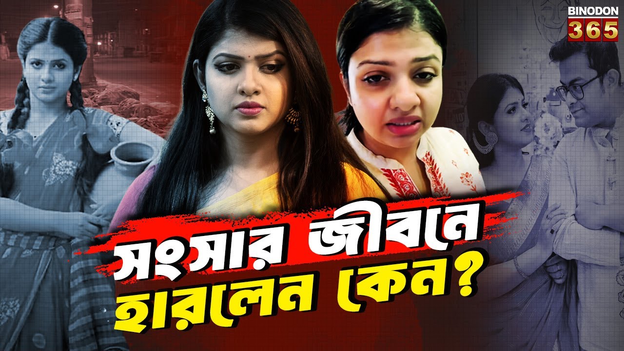 সংসার জীবনে হারলেন কেন সুস্মিতা? | Susmita Roy From Footpath to Fame Real-Life Struggle | Biography