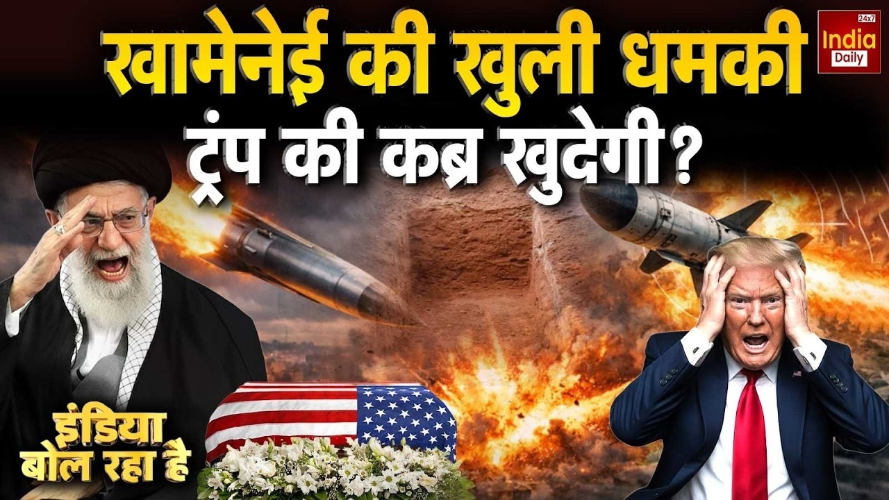 Russia China Iran Conflict: खामेनेई की खुली धमकी, ट्रंप की कब्र खुदेगी? America | Trump Vs Khamenei