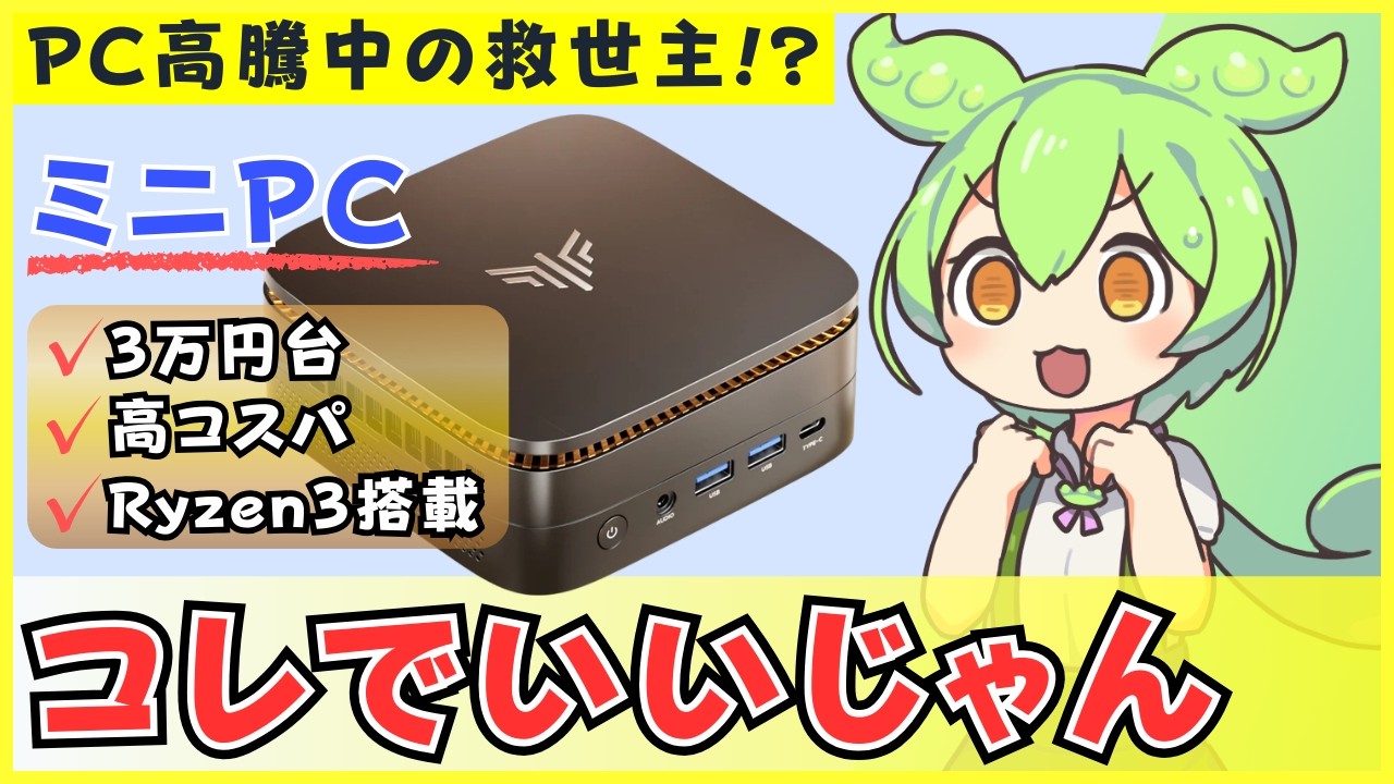 【セール開催中】Ryzen 3 4300U搭載の格安ミニPCを徹底レビュー【NiPoGi P1】