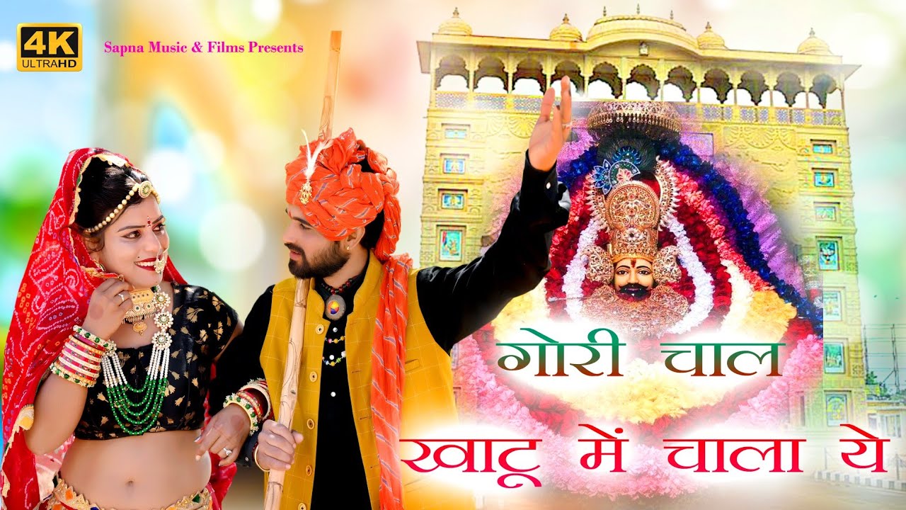 गोरी चाल खाटू में चाला ये । khatushyam New DJ Song 2021। Rajasthani DJ Songs। HD Video। Sapna Studio