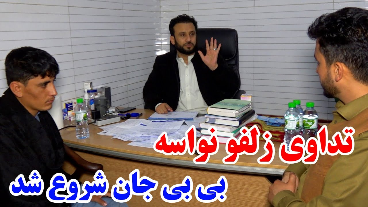 بلاخره زلفو را پیش داکتر جمشید رسا بردیم - تداوی نواسه بی بی جان شروع شد