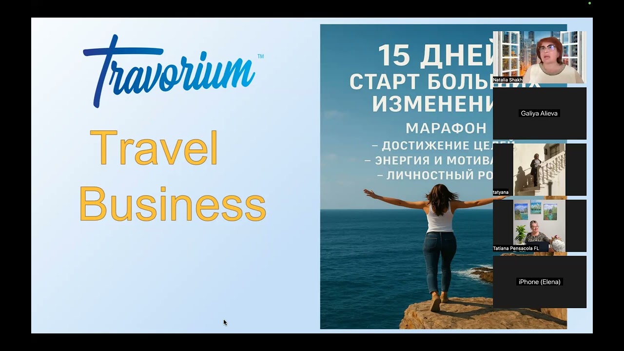 МАРАФОН.День 6. Как приглашать сильных людей и быть для них интересным?Эфир 15.11.25г.Шах Наталья.