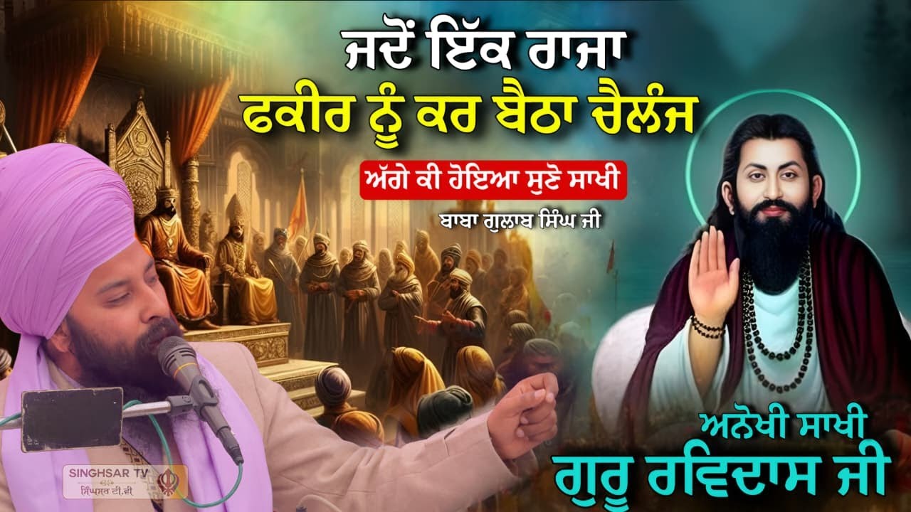  ਰਾਜੇ ਦਾ ਗੁਰੂ ਰਵੀਦਾਸ ਜੀ ਨੇ ਕਿਵੇਂ ਹੰਕਾਰ ਤੋੜਿਆ Sakhi-Guru Ravidas Ji|Baba Gulab Singh Ji| Singhsar Tv 