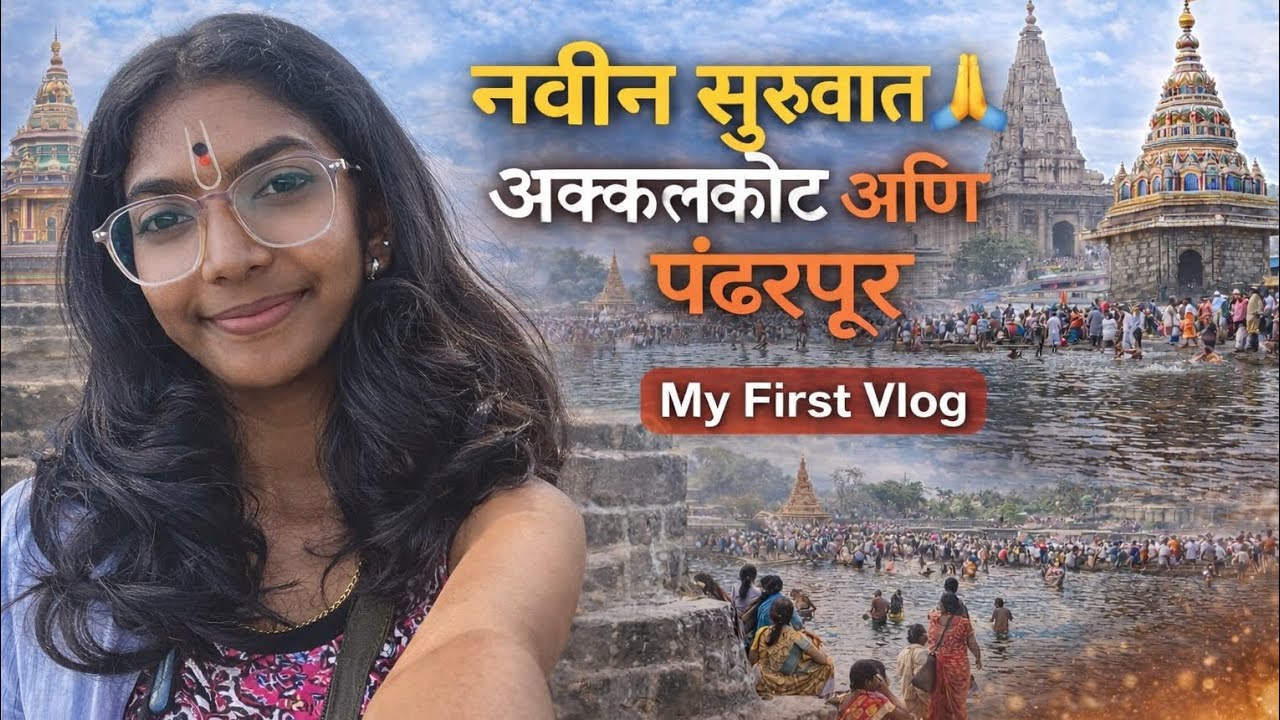 अक्कलकोट आणि पंढरपूर दर्शन 🙏🏻| भक्ती, शांती आणि नवा Chapter  | First Vlog ❤️#pandharpur #akkalkot 