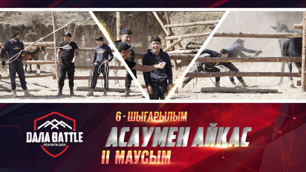 «ДАЛА BATTLE 2». Асаумен айқас. 6-шығарылым /«ДАЛА BATTLE 2». 6-выпуск