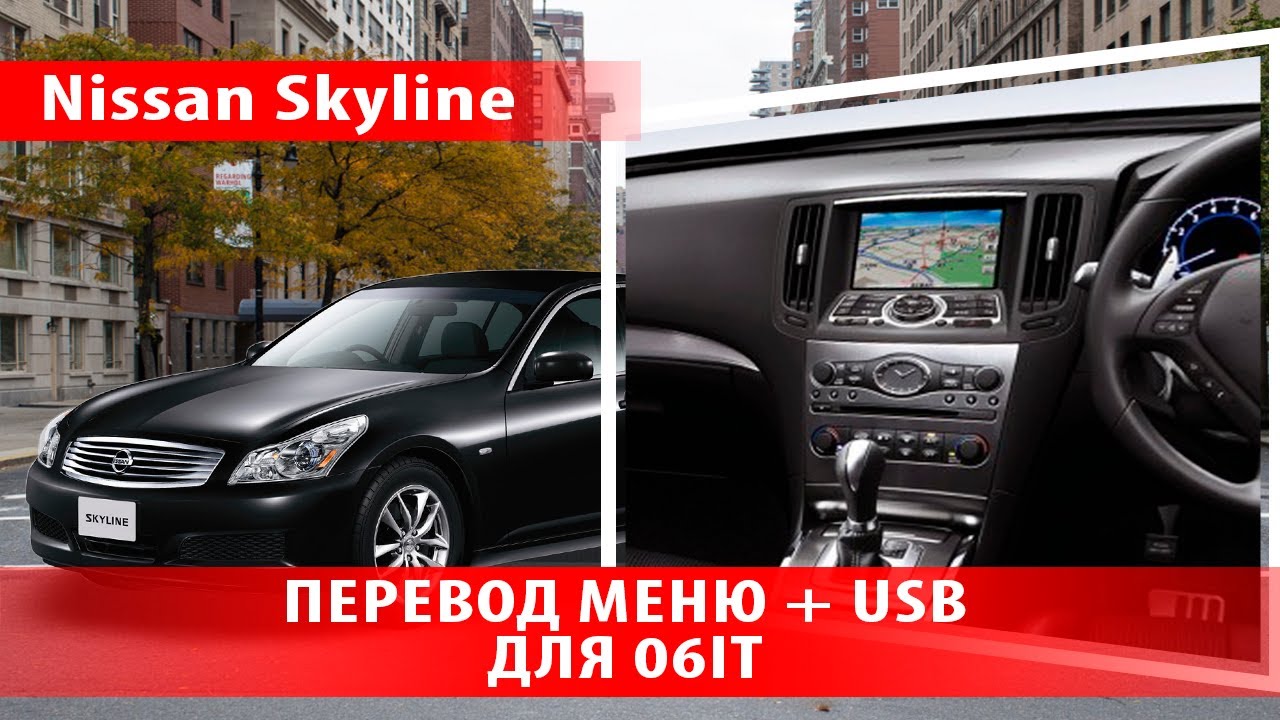 Nissan Skyline V36 без навигации (2006-15) - Русский, Евро радио, USB, расход в л/100 км.