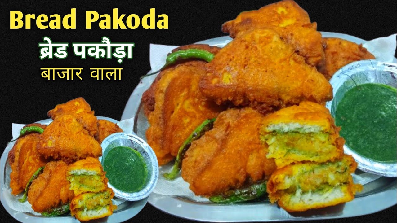 बाजार वाला ब्रेड पकौड़ा बनाने का सबसे आसान सीक्रेट तरीका Bread Pakoda Recipe 
