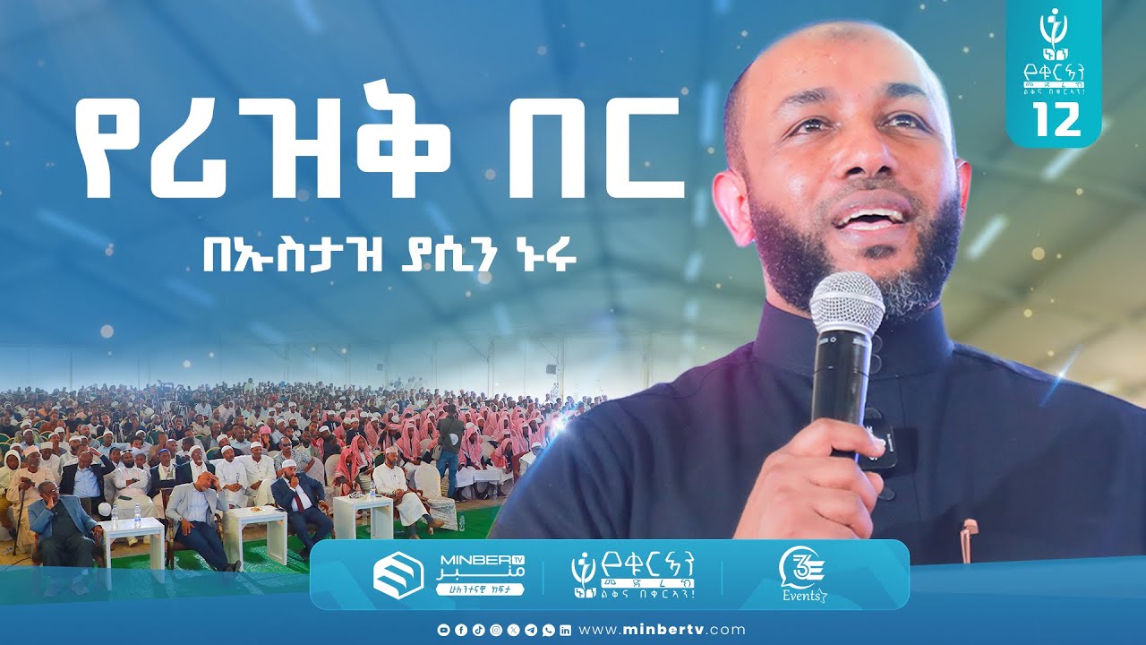 የሪዝቅ በር | በኡስታዝ ያሲን ኑሩ | የሲሣይ መንገድ | ኑን የቁርኣን መድረክ 12 #ቁርአን #quran  #MinberTV #MinberTV