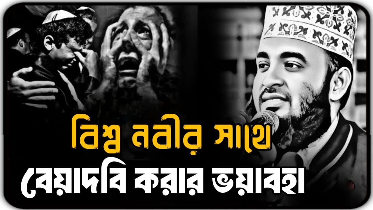 বিশ্ব নবীর সাথে বেয়াদবি করার ভয়াবহতা || Mizanur Rahman Azhari new Bangla waz, Azhari new waz, 