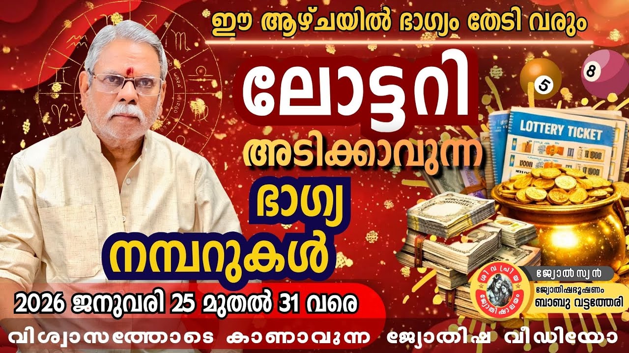 ഈ ആഴ്ചയിൽ ഭാഗ്യം തേടി വരും | Lottery Bhagyam | Jan 25 to 31 2026 | Astrology | Babu Vattatheri