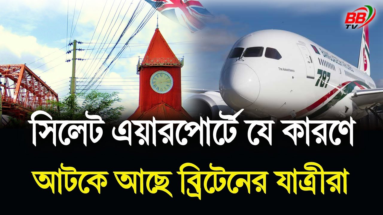 সিলেট এয়ারপোর্টে যে কারণে এখনো আটকা লন্ডনগামী যাত্রীরা! সমাধান কী?  UK TO Sylhet News | BBTV