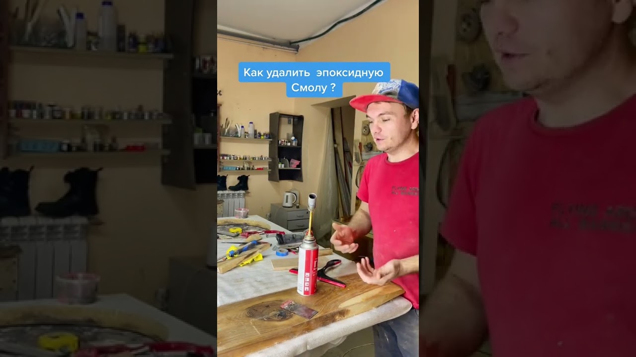 Как удалить эпоксидную смолу.