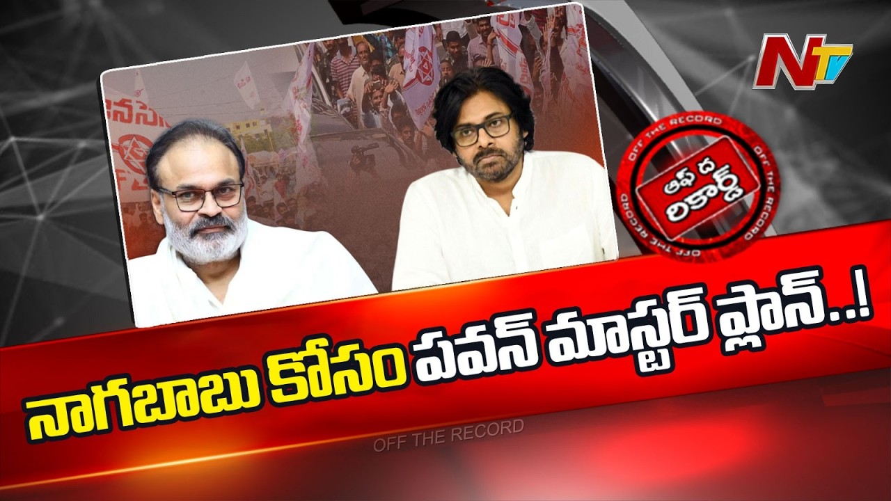 నాగబాబు కోసం పవన్ కళ్యాణ్ పవర్ ను గట్టిగా వాడబోతున్నారా..? | NTV Telugu