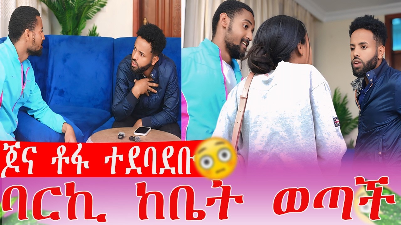 ጆና ቶፋ ተደባደቡ ባርኪ ከቤት ወጣች