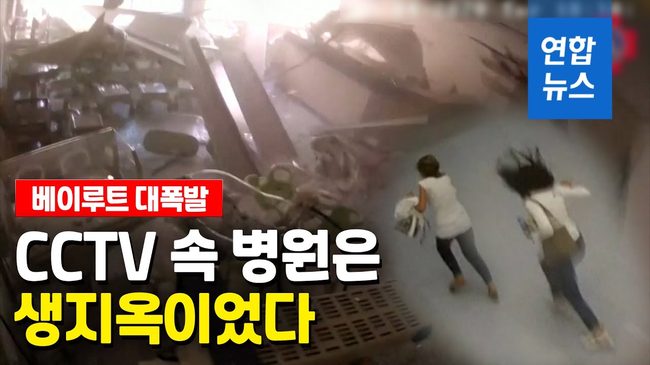 신생아실도 폭발 순간 와르르…CCTV가 잡은 베이루트 병원 / 연합뉴스 (Yonhapnews)