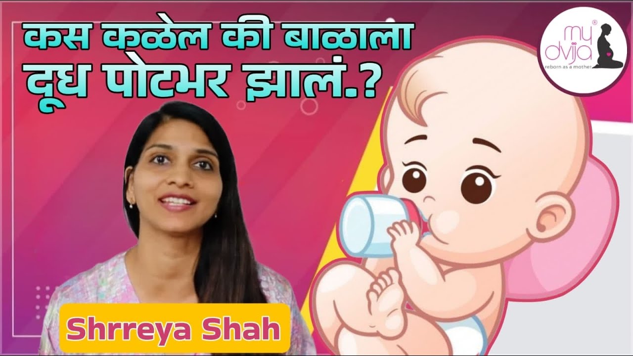 #marathi How to know babies are getting enough milk |कसं कळेल बाळाला दूध पुरतंयं का कमी पडतय