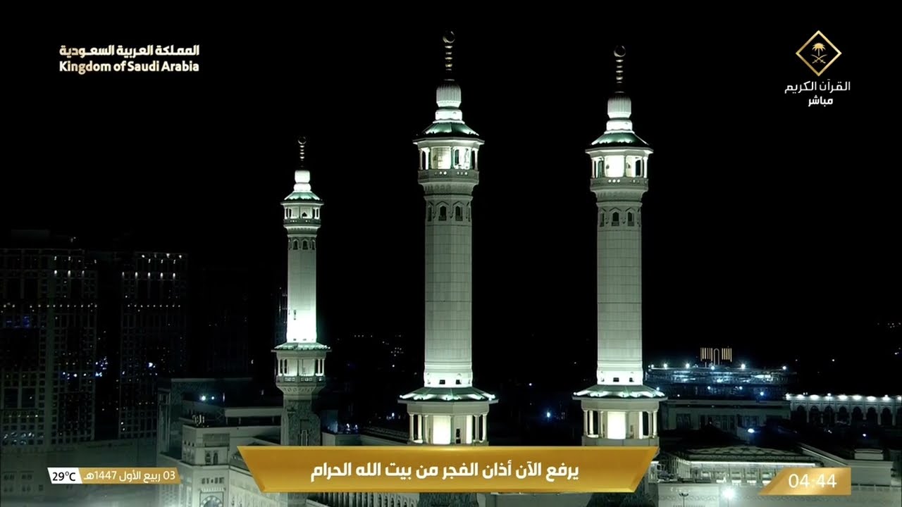 أذان صلاة الفجر الثلاثاء 3 ربيع الأول 1447 هـ من المسجد الحرام | المؤذن توفيق خوج