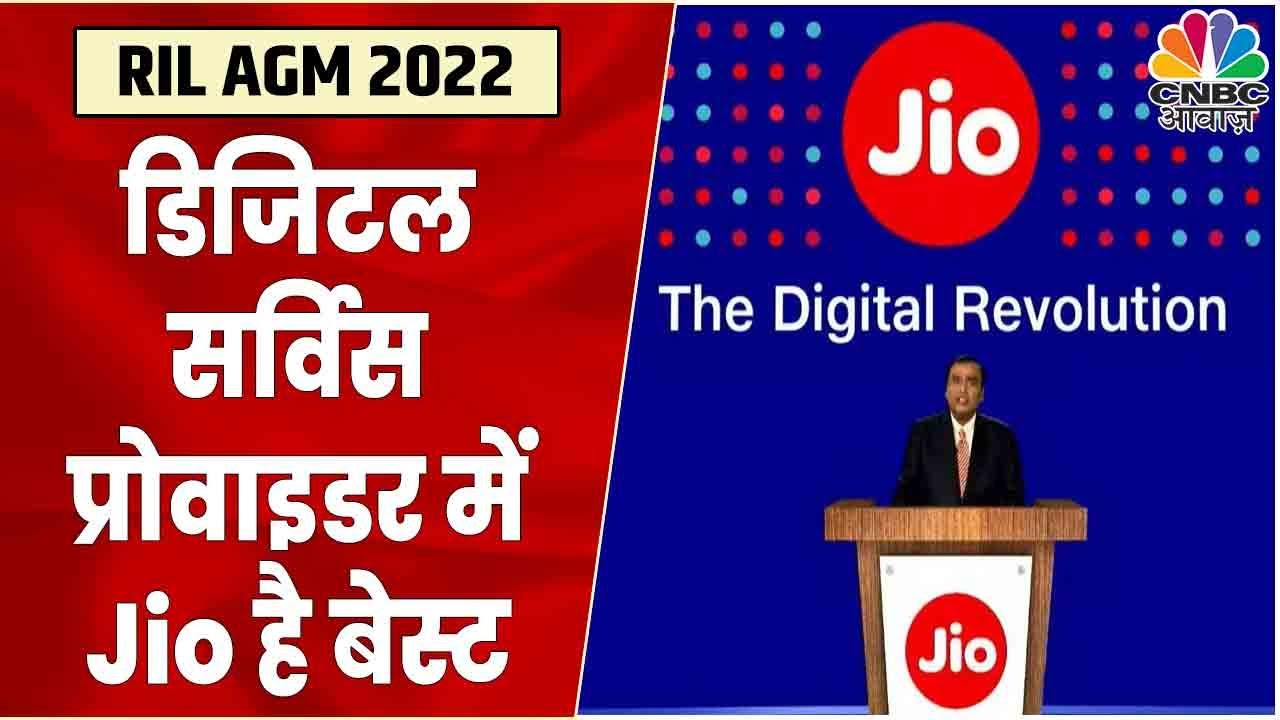 Reliance 45th AGM LIVE: कई घरों में Jio Fibre का इस्तेमाल, Jio है देश का No.1 Service Provider