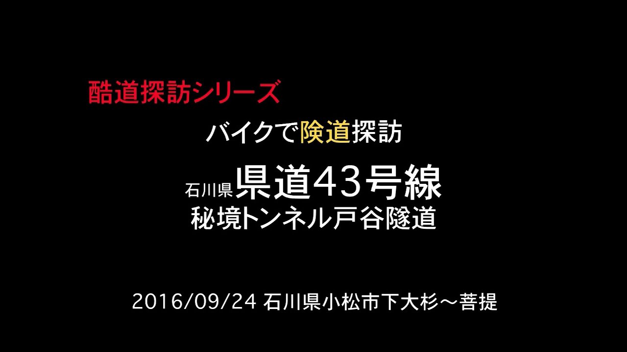 【酷道探訪シリーズ】石川県小松市　県道43号線　秘境トンネル戸谷隧道