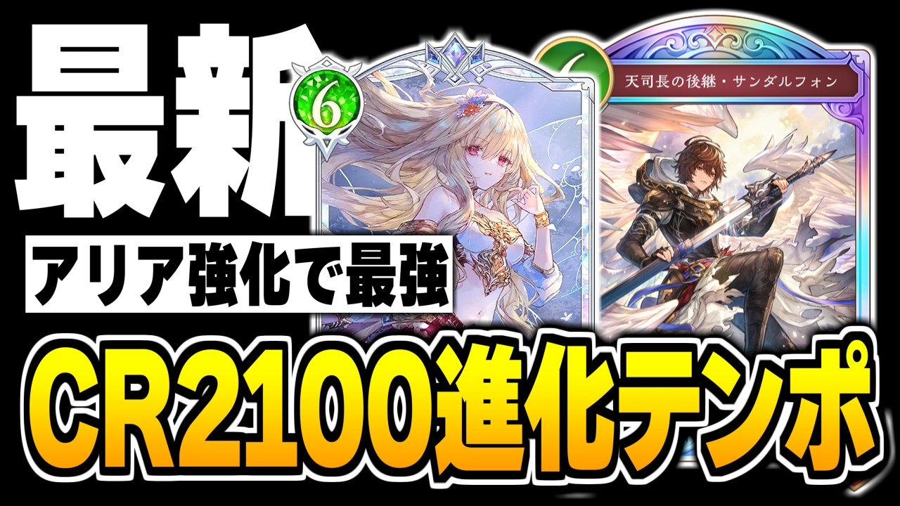 遂に『エルフCR2100』達成、アリア強化でマジで変わった『進化テンポ』エルフが最強かもしれない。【シャドバWB/Shadowverse: Worlds Beyond】