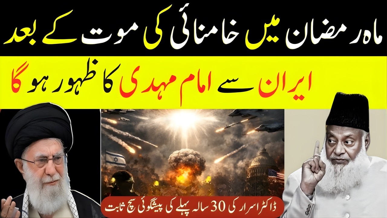 Imam Mahdi Ka Zahoor Qareeb Hai? Dr Israr Ahmad Ki Hairan Kun Prediction