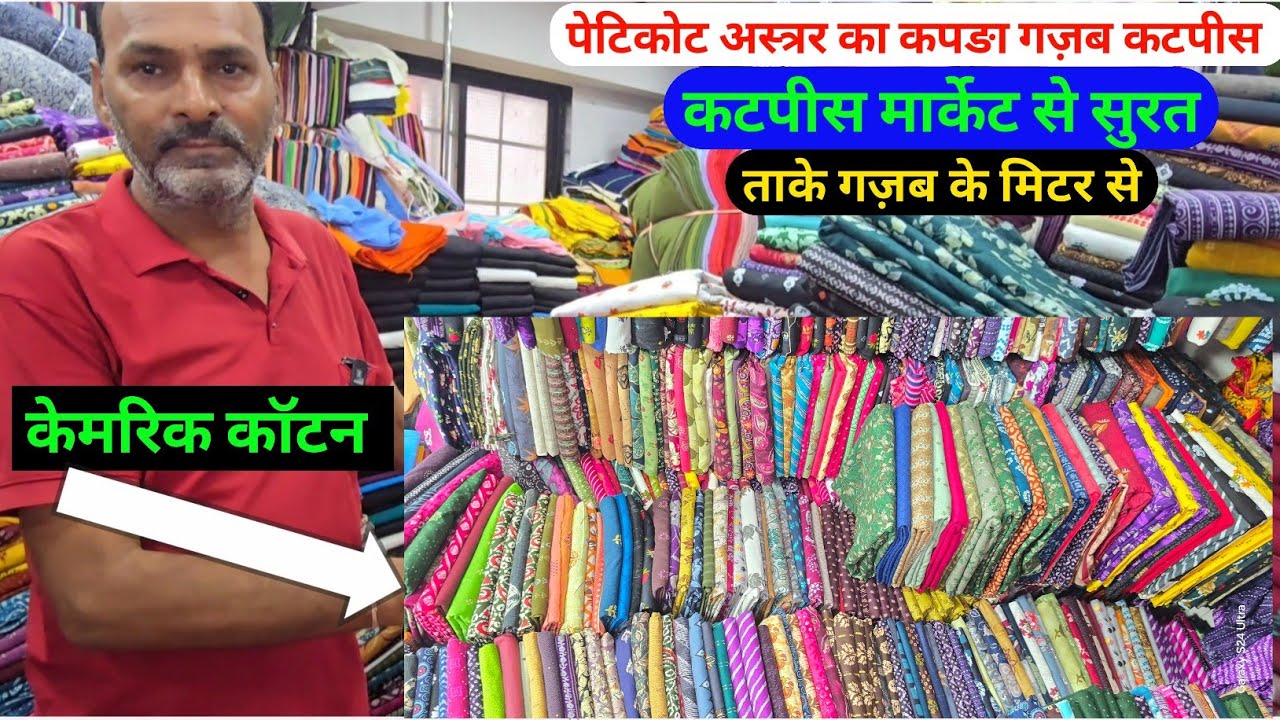 पेटिकोट अस्त्रर का कपङा ओर टुकङा मात्र ₹40 किलो मिक्स मात्र ₹60 ओर 2+ 120 किलो लुट लो धमाकेदार सस्ता