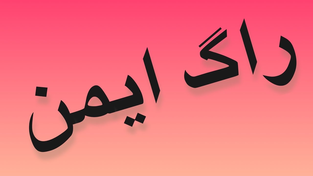 آموزش راگ یمن ( ایمن کلیان ). Laern raag